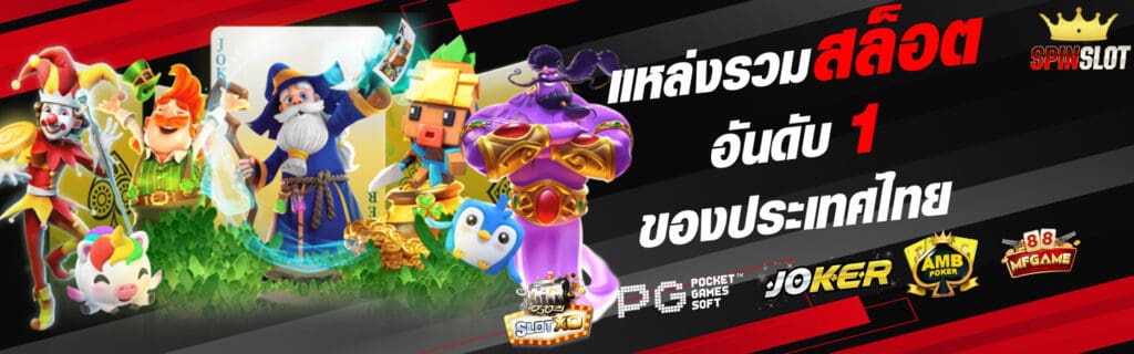 spinslot แหล่งรวามสล็อตอันดับ1