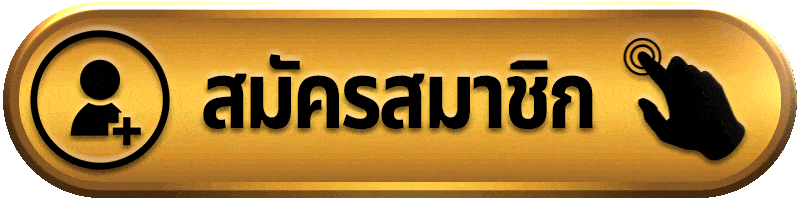 ปุ่มสมัครสมาชิก spinslot