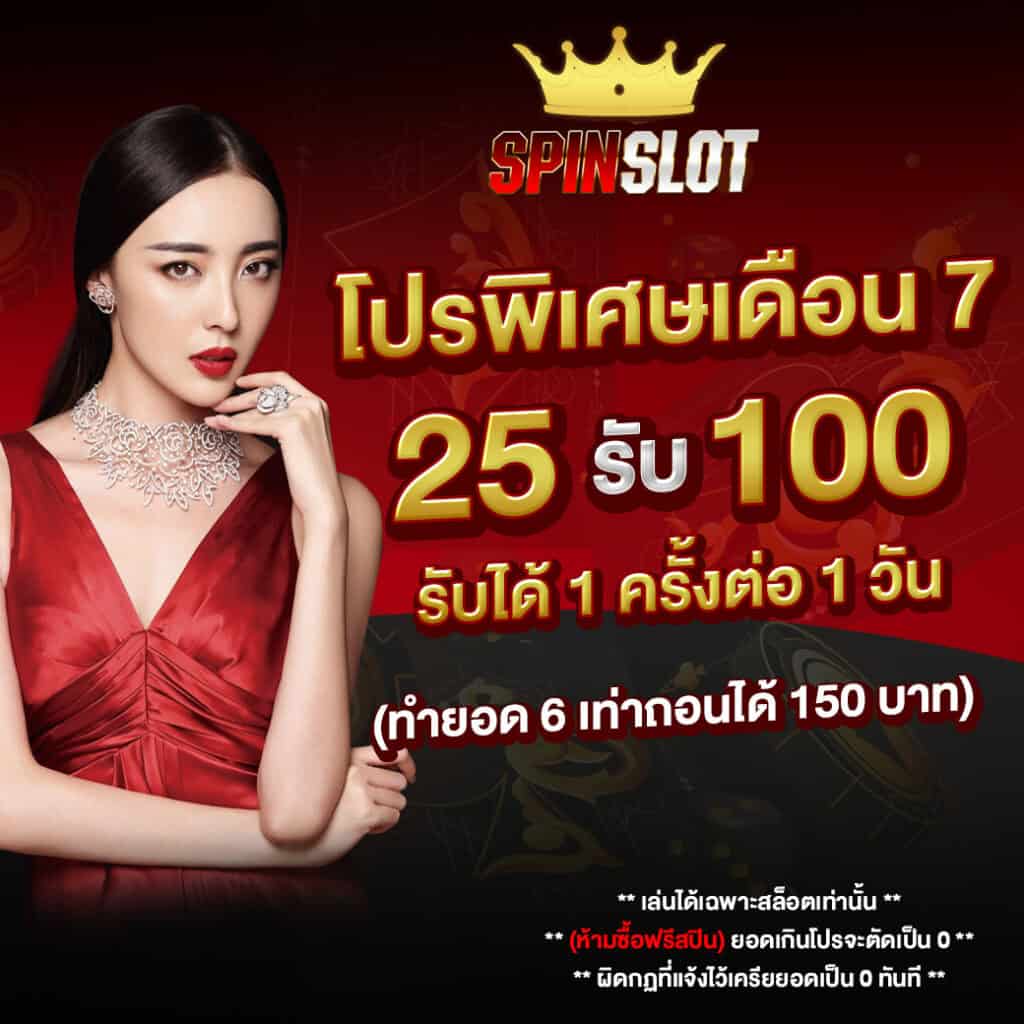 โปรโมชั่นประจำเดือน spinslot